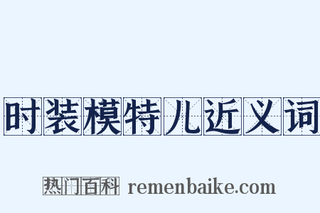 时装模特儿近义词是什么意思的图片